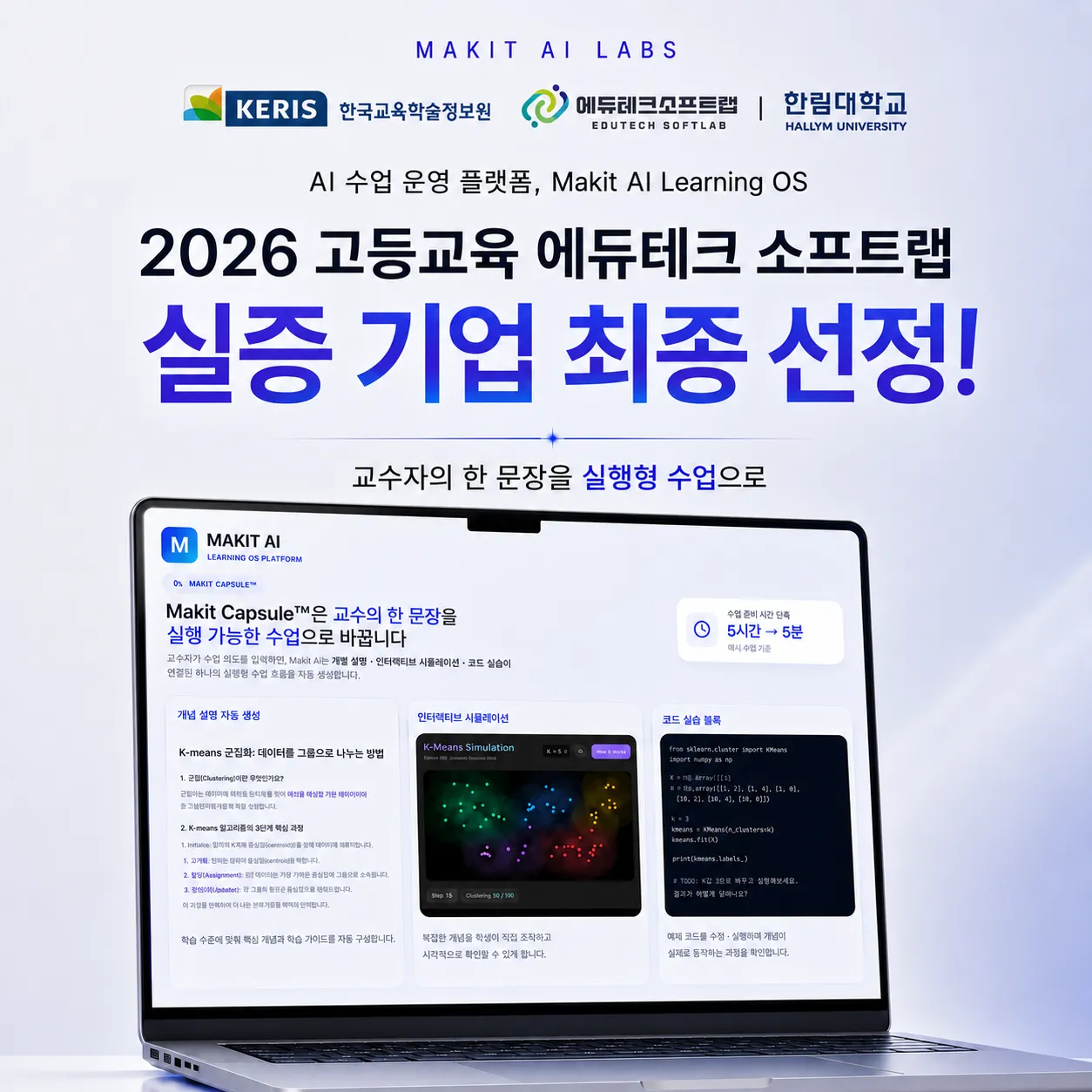 메이킷AI랩스, 2026 고등교육 에듀테크 소프트랩 실증 기업 최종 선정