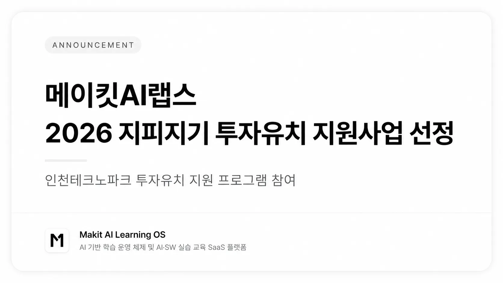 메이킷AI랩스, 인천테크노파크 2026 지피지기 투자유치 지원사업 선정