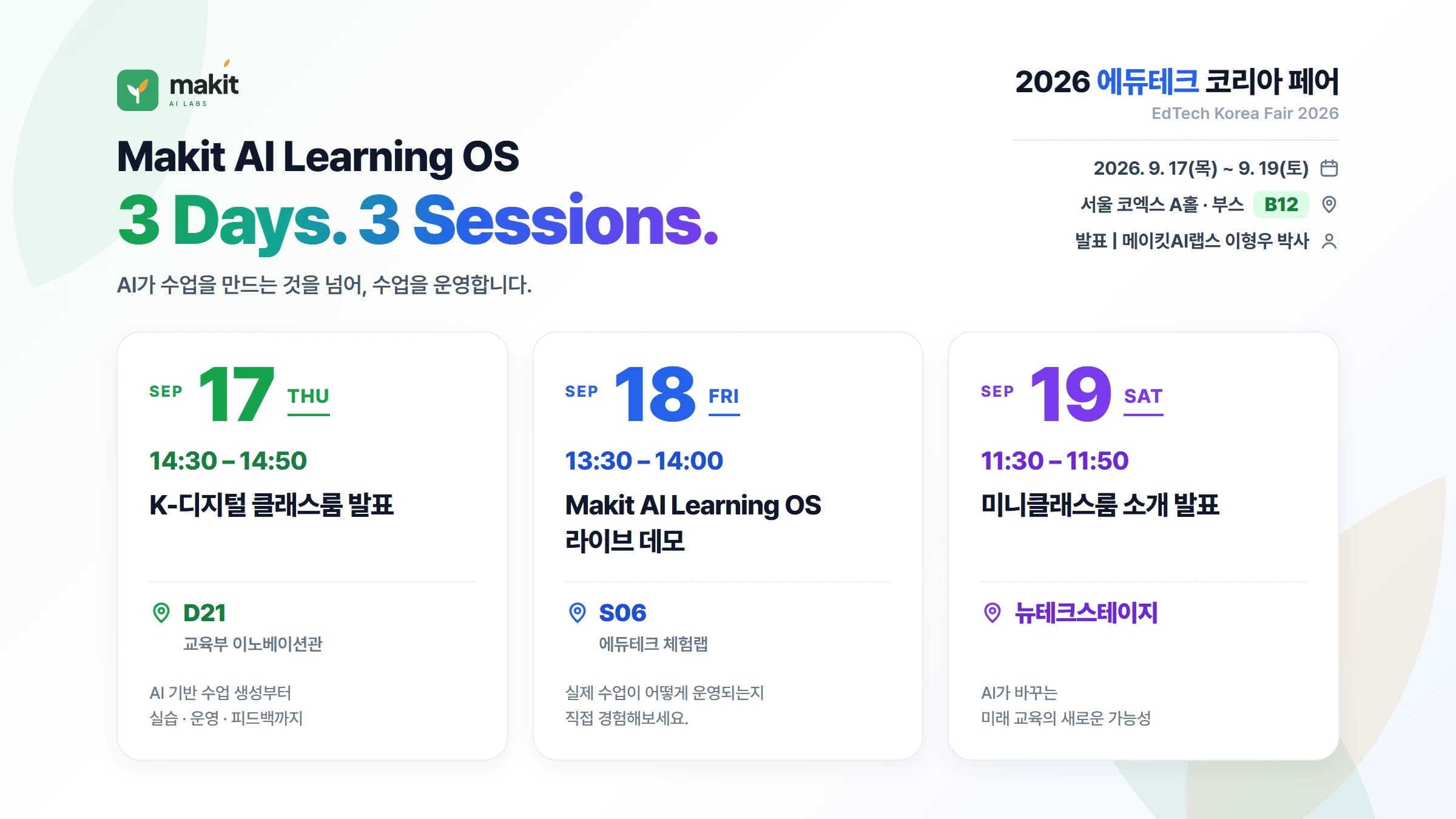 2026 에듀테크 코리아 페어 | 메이킷AI랩스 Makit AI Learning OS 3일 발표 일정