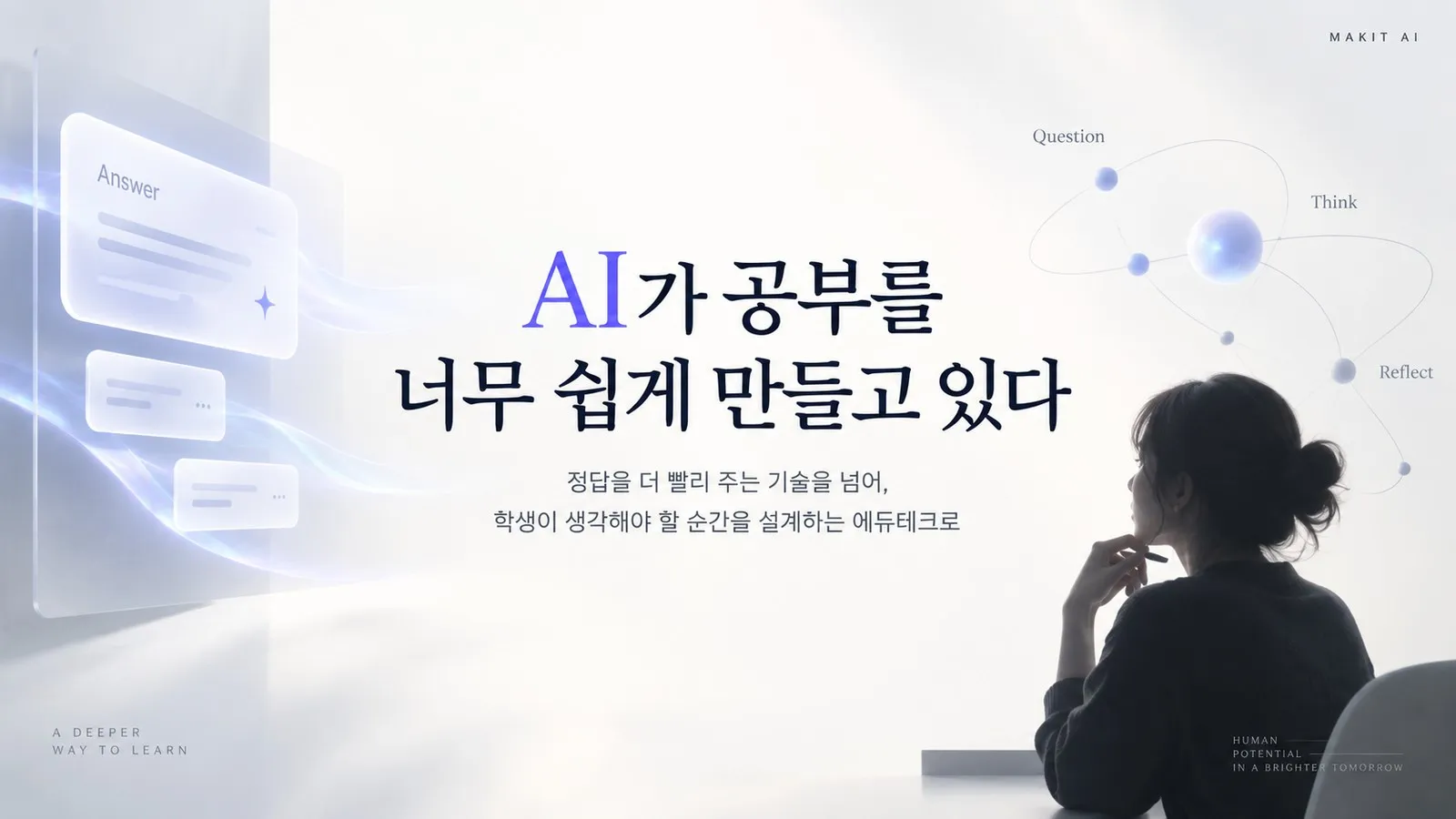 AI가 공부를 너무 쉽게 만들고 있다