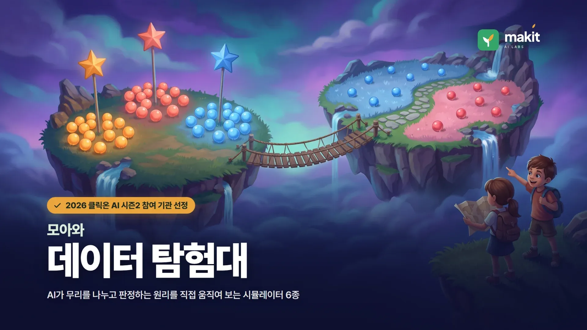 메이킷AI랩스, 과기정통부·교육부 ‘2026 클릭온 AI 시즌2’ 참여 기관 선정