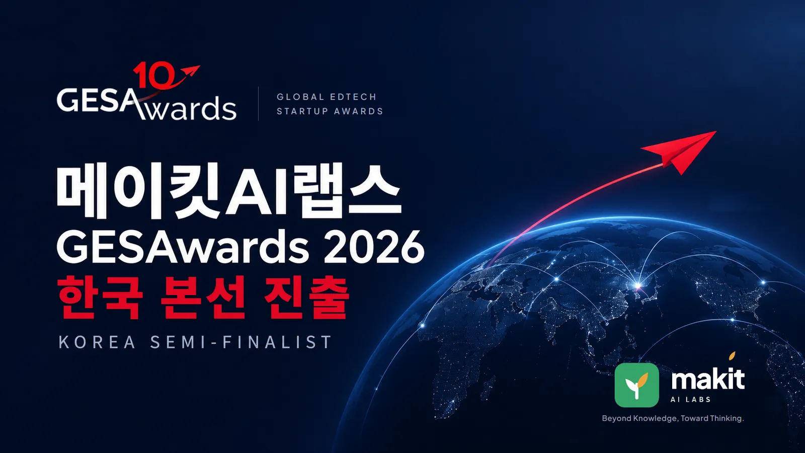 메이킷AI랩스, GESAwards 2026 한국 본선 진출